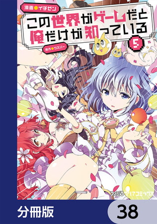 この世界がゲームだと俺だけが知っている 分冊版 38 Kadokawa Dlsite Comipo