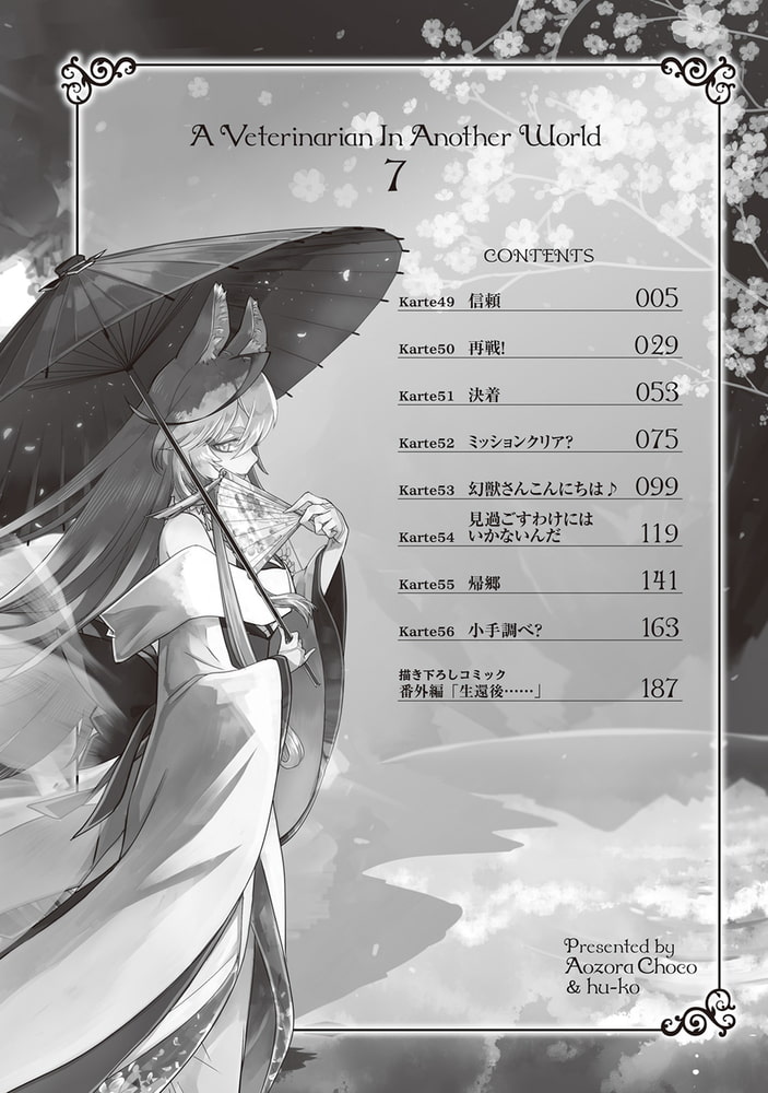 獣医さんのお仕事in異世界７ アルファポリス Dlsite Comipo