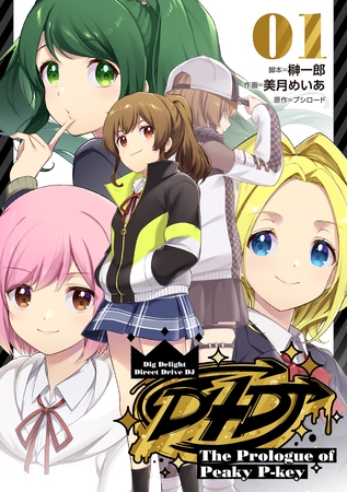 D4DJ-The Prologue of Peaky P-key- 1 [ブシロードメディア]