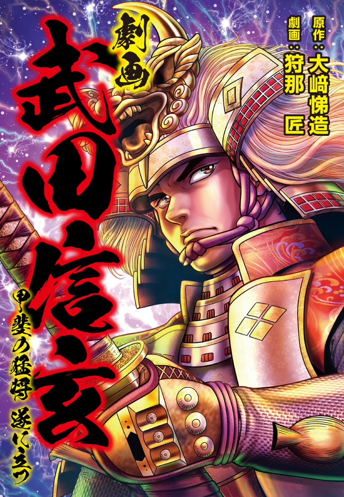 劇画武田信玄 甲斐の猛将遂に立つ ナンバーナイン Dlsite Comipo