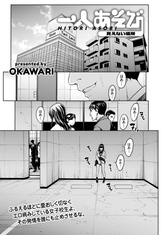 一人あそび 見えない場所 一人あそび 見えない場所