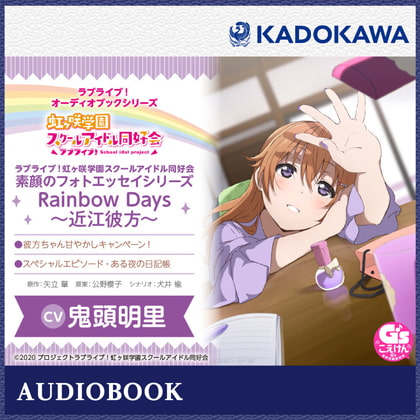 ラブライブ!オーディオブックシリーズ ラブライブ!虹ヶ咲学園スクールアイドル同好会 素顔のフォトエッセイシリーズ RainbowDays～近江彼方～