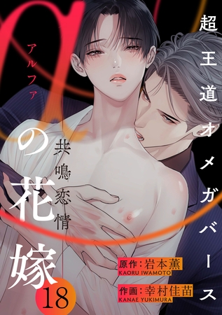 αの花嫁 ─共鳴恋情─　18 [大洋図書]