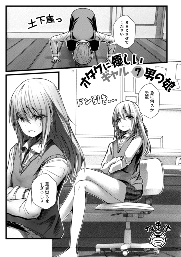 オタクに優しいギャル?男の娘のサンプル画像1
