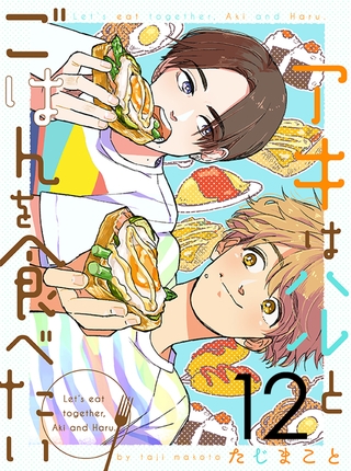アキはハルとごはんを食べたい 【連載版】１２ [竹書房]