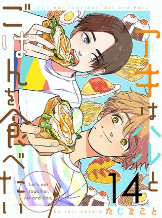 アキはハルとごはんを食べたい 【連載版】１４ [竹書房]