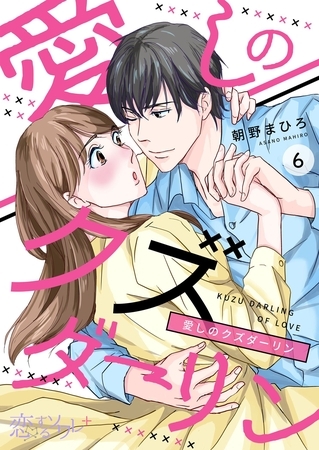 愛しのクズダーリン 6 [ソルマーレ編集部]