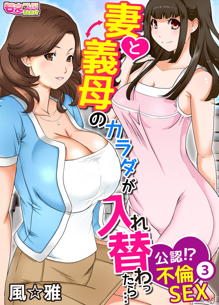 妻と義母のカラダが入れ替わったら…公認!?不倫SEX(フルカラー) 3 妻と義母のカラダが入れ替わったら…公認!?不倫SEX(フルカラー) 3