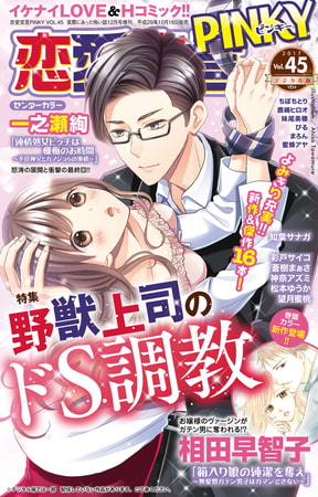 恋愛宣言PINKY vol.45 [大都社/秋水社]