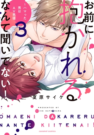 お前に抱かれるなんて聞いてない！〜ハマった男はAV男優【単行本版／電子限定おまけ付き】３ [モバイルメディアリサーチ]