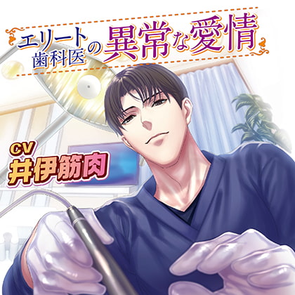 【無料版】エリート歯科医の異常な愛情