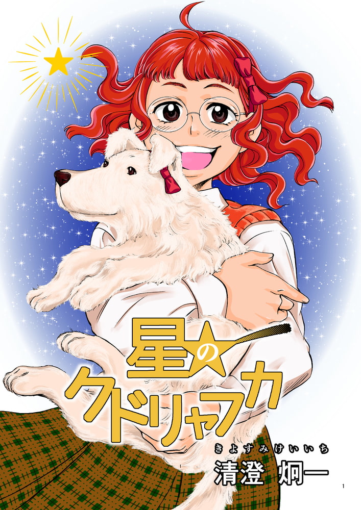 星のクドリャフカ 電書バト Dlsite Comipo