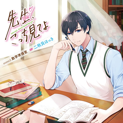 先生、こっち見てよ scene2. 数学準備室