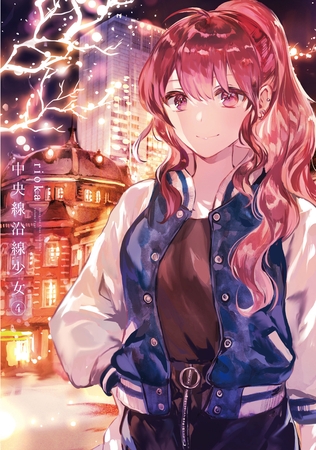 中央線沿線少女　４巻 [芳文社]