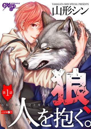狼、人を抱く。 第1話【電子版限定特典付き】 [ジュネット]