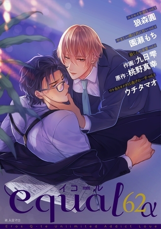 equal vol.62α [笠倉出版社]