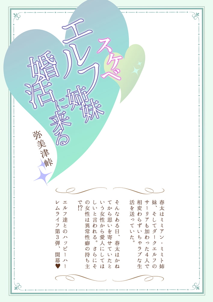 スケベエルフ姉妹、婚活に来る(3)