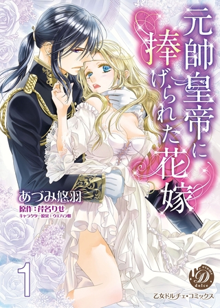 元帥皇帝に捧げられた花嫁【フルボイスコミック・分冊版】1