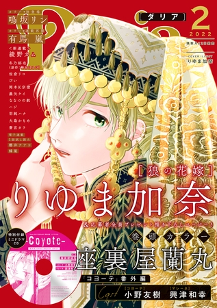 ダリア 2022年2月号 [ダリアコミックスe]