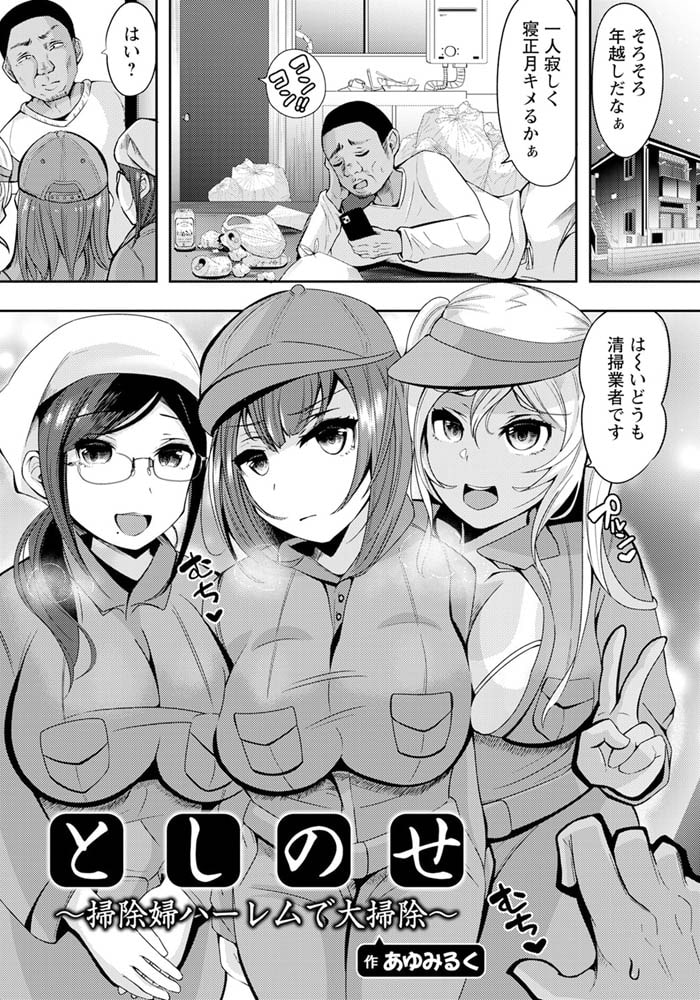 としのせ ～掃除婦ハーレムで大掃除～ 【単話】