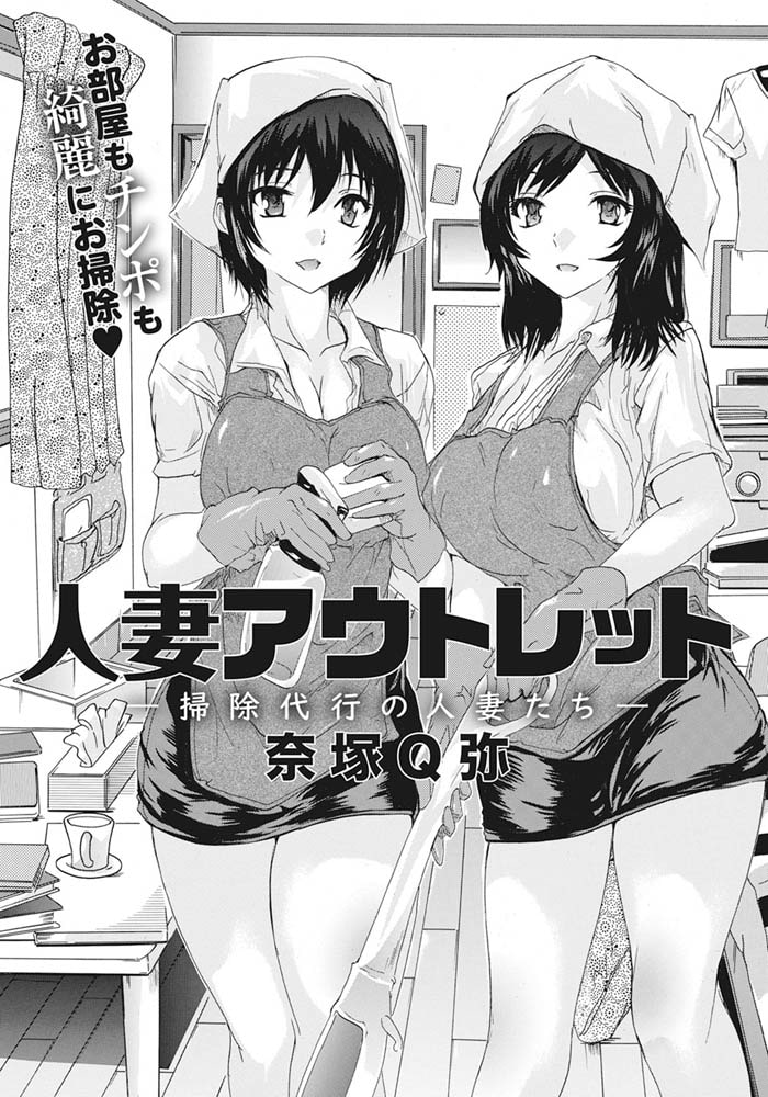 人妻アウトレット ～掃除代行の人妻たち～ 【単話】