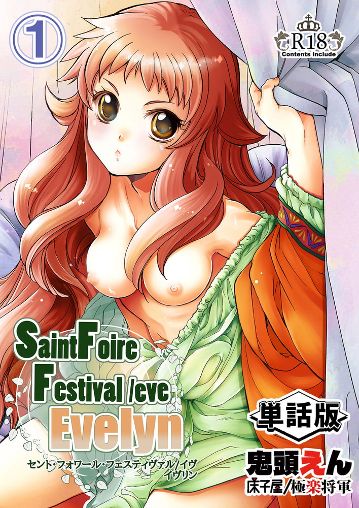 Saint Foire Festival/eve Evelyn -単話版- 1のサンプル画像