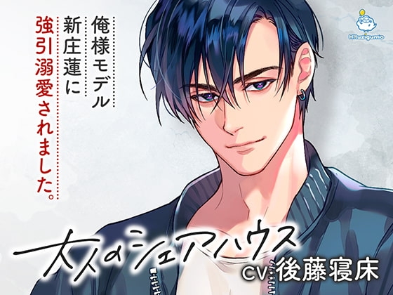 大人のシェアハウス 俺様モデル・新庄蓮に強引溺愛されました。 CV.後藤寝床【簡体中文台本/韓国語台本付属】