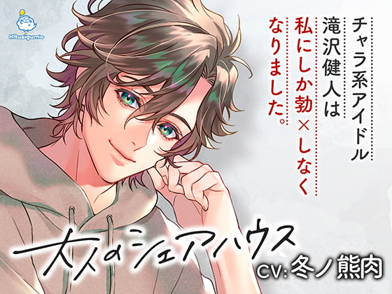 大人のシェアハウス チャラ系アイドル・滝沢健人は私にしか勃×しなくなりました。CV.冬ノ熊肉【簡体中文台本/韓国語台本付属】