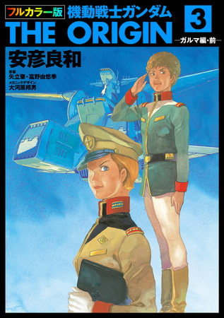 フルカラー版　機動戦士ガンダムTHE ORIGIN(3) [KADOKAWA]