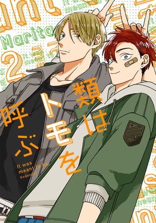 類はトモを呼ぶ 分冊版（2） [講談社] | DLsite comipo