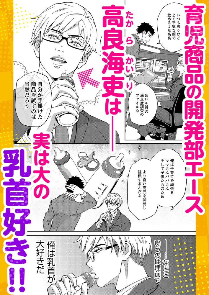 ニップル・ラヴァーズ~開発部エースは部長の乳に首ったけ~【R18版】 画像1