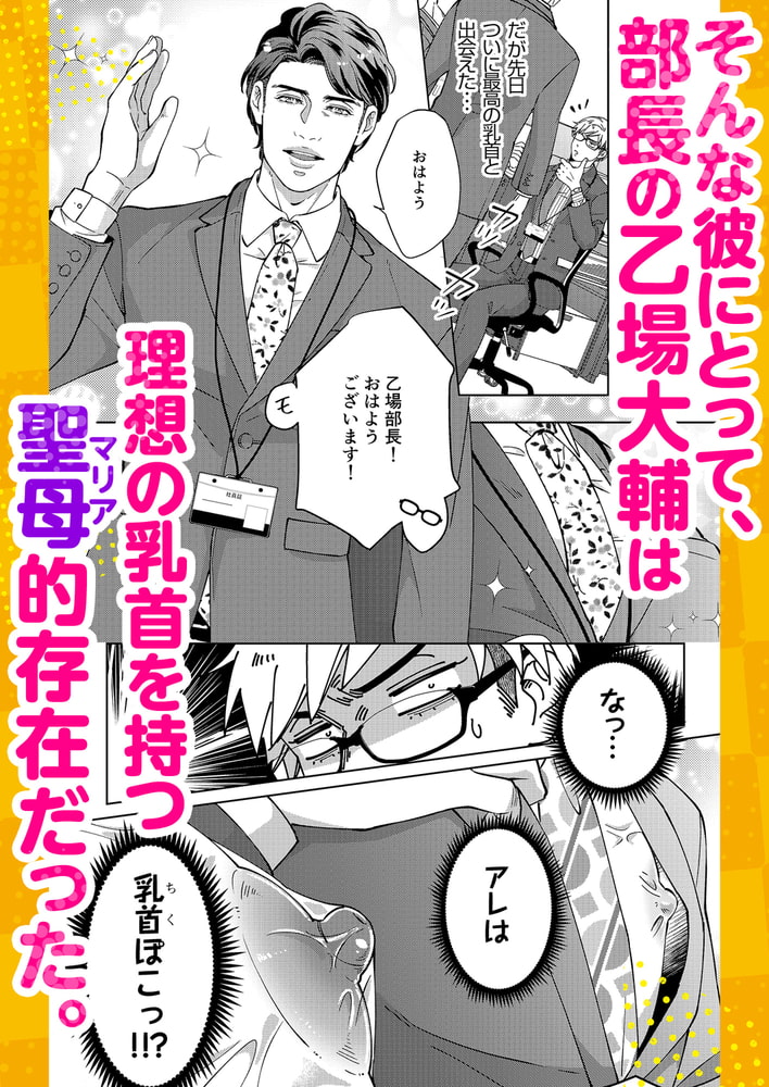 ニップル・ラヴァーズ~開発部エースは部長の乳に首ったけ~【R18版】 画像2