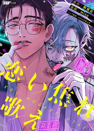 恋い焦れ歌え～R.I.P.～ 5 [CLLENN]