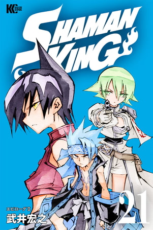 ｓｈａｍａｎ ｋｉｎｇ シャーマンキング ｋｃ完結版 ２１ 講談社 Dlsite Comipo