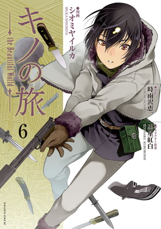キノの旅 the Beautiful World（6） [講談社] | DLsite comipo