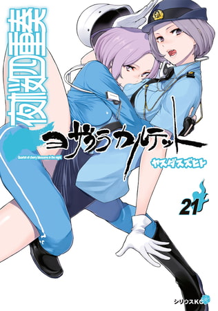 夜桜四重奏 ヨザクラカルテット ２１ 講談社 Dlsite Comipo