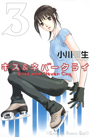 キス ネバークライ ３ ｋｉｓｓ ａｎｄ ｎｅｖｅｒ ｃｒｙ 講談社 Dlsite Comipo