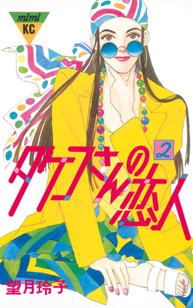 タケコさんの恋人 ２ 講談社 Dlsite Comipo