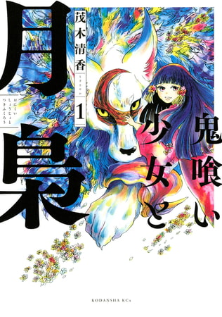 鬼喰い少女と月梟 １ 講談社 Dlsite Comipo