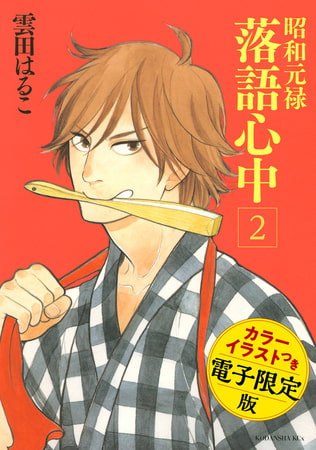 昭和元禄落語心中電子特装版 カラーイラスト収録 ２ 講談社 Dlsite Comipo