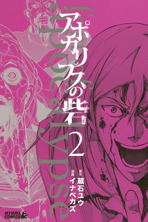 アポカリプスの砦 ２ 講談社 Dlsite Comipo