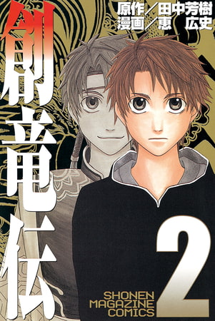 創竜伝 ２ 講談社 Dlsite Comipo