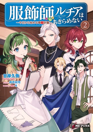 服飾師ルチアはあきらめない　〜今日から始める幸服計画〜 2 [KADOKAWA]