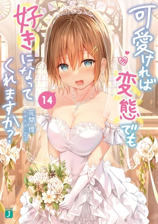 可愛ければ変態でも好きになってくれますか？ 14【電子特典付き】 [KADOKAWA]