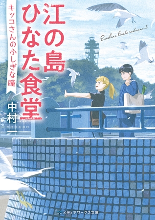 江の島ひなた食堂　キッコさんのふしぎな瞳 [KADOKAWA]
