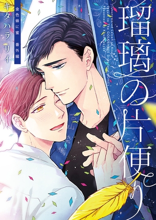 金色蜂に蜜 番外編　瑠璃の片便り [大洋図書]