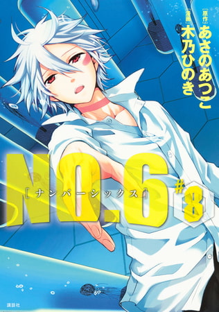 ｎｏ ６ ナンバーシックス ８ 講談社 Dlsite Comipo