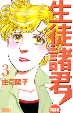 生徒諸君 教師編 ３ 講談社 Dlsite Comipo
