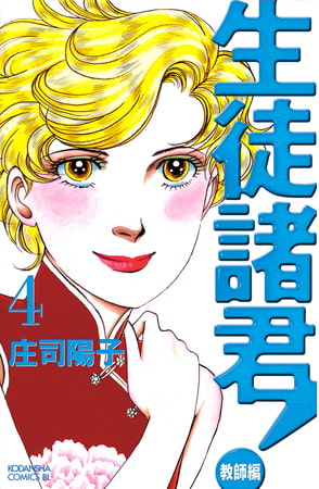 生徒諸君 教師編 ４ 講談社 Dlsite Comipo