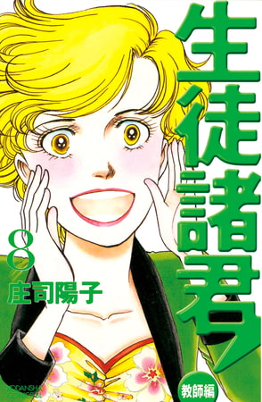生徒諸君 教師編 ８ 講談社 Dlsite Comipo